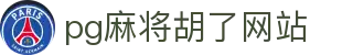 pg麻将胡了网站